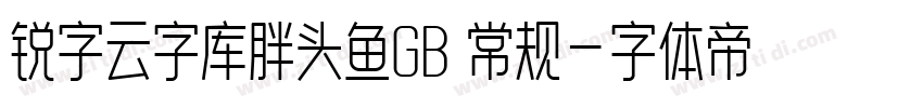 锐字云字库胖头鱼GB 常规字体转换